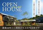 【自然素材の家体験会】三重の地元工務店｜森大建地産本社のメイン画像