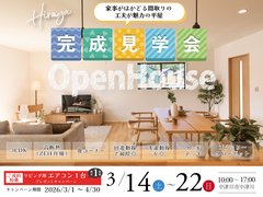 【平屋見学会】家事がはかどる間取りの工夫が魅力の平屋のメイン画像