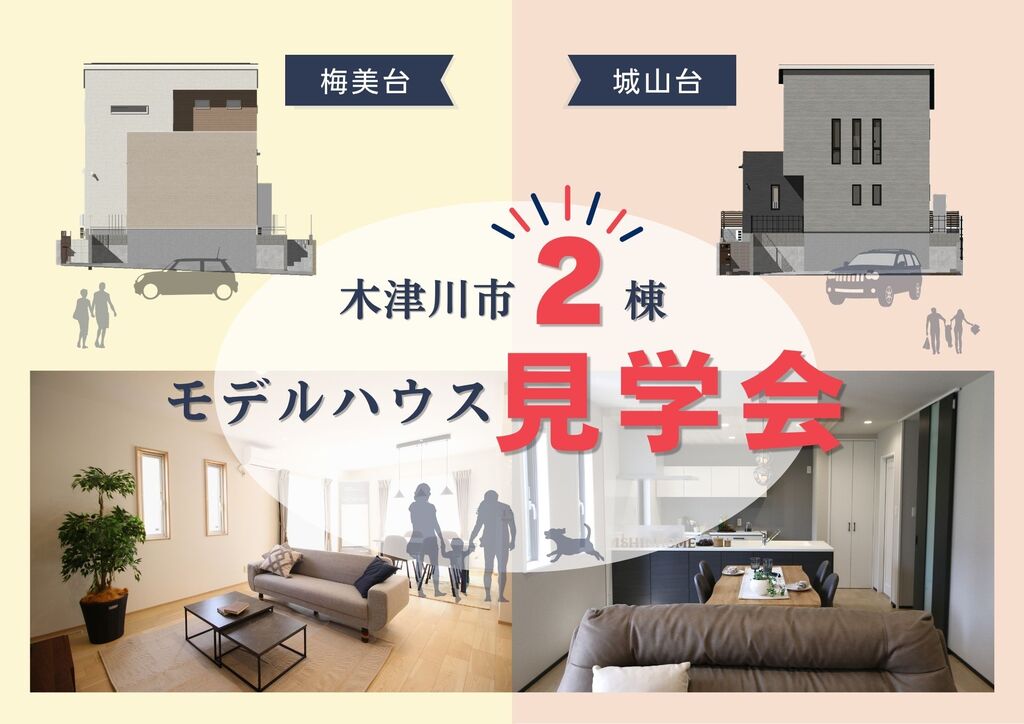  【梅美台・城山台】モデルハウス見学会