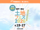 アイギャラリー明石西　土地フェス®2026のメイン画像