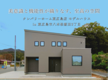 美意識と機能性が織りなす、至高の空間｜モダンラグジュアリーモデルハウスのメイン画像