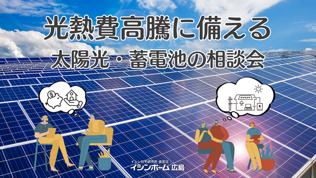 光熱費高騰に備える　太陽光・蓄電池の相談会のメイン画像
