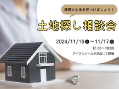 【米沢店】一緒に探します！理想の土地探し相談会（無料）のメイン画像