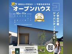 【10/31〜11/9】コの字型×中庭のある平屋 完成見学会｜明和北小学校近くのメイン画像