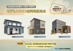 【会津若松市】モデルハウス販売会3棟同時開催！のメイン画像