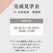 笹原町　完成見学会のメイン画像