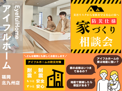 【アイフルホーム福岡北九州店】　アイフルホームの防災仕様がわかる！防災も考えた家づくり相談会のメイン画像