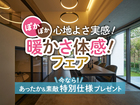 諏訪展示場　ぽかぽか「心地よさ実感＆暖かさ体感」フェアのメイン画像