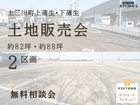 💡迷ったらココ‼️💡✨残りわずか!!✨【宇都宮東店】土地販売会☆上三川町上蒲生･下蒲生分譲地のメイン画像