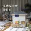塗壁×無垢×GXの家 完成見学会★のメイン画像