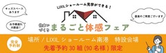 【大阪府大阪市住之江区】住まいづくりまるごと体感フェアのメイン画像