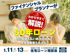 KABはません展示場　住宅ローン相談会のメイン画像