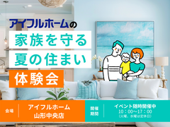 【山形中央店】家族を守る夏の住まい体験会のメイン画像