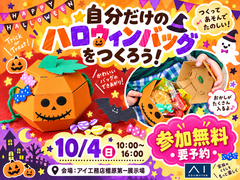 橿原第一展示場　🎃つくって楽しむ！ハロウィンのお菓子バッグ🎃のメイン画像