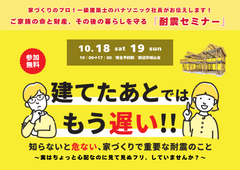 【田辺市】建てた後ではもう遅い！ご家族の命と財産、その後の暮らしを守る「耐震セミナー」のメイン画像