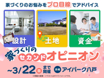 青森展示場　いくら借りれる?! 資金計画相談会（無料）のメイン画像