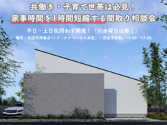 【田辺市】共働き・子育て世帯は必見！家事時間を1時間短縮する間取り相談会のメイン画像