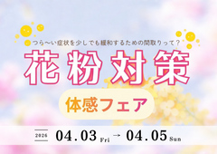 花粉対策体感フェアのメイン画像