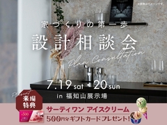 福知山展示場　設計相談会のメイン画像
