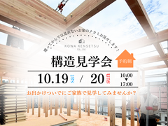 【喜多方市】構造見学会開催！中身を見ないでお家を建てられますか？のメイン画像
