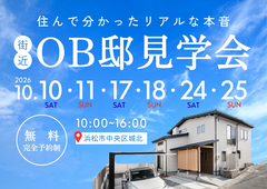 住んで分かったリアルな本音が聞ける！「OB邸見学会」のメイン画像