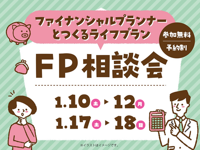 プロに聞く！FP相談会のメイン画像