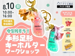 アイパーク徳島（複合型住宅展示場）　【満員御礼✨】成長を残そう！手形足形キーホルダーワークショップのメイン画像