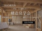 構造見学会｜平屋COVACO  完成後には見えなくなる「家の中身」を公開のメイン画像