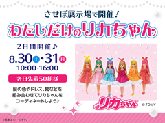 させぼ展示場　わたしだけのリカちゃんのメイン画像