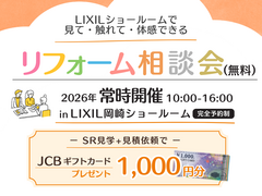 【完全予約制】LIXIL岡崎SRイベント開催中！のメイン画像