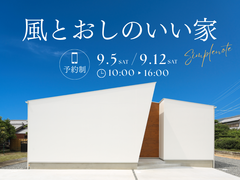 【２日間限定開催】"風とおしのいい家"シンプルノート相談会のメイン画像