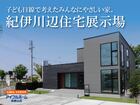 紀伊川辺住宅展示場見学会のメイン画像
