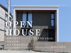 【南国市大埇】TRETTIO VALO完成見学会｜モデルハウスのメイン画像