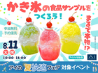 アイメッセ仙台　まるで本物！？かき氷の食品サンプルをつくろう！のメイン画像