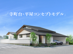 【10/18㈯・19㈰】寺町台・平屋コンセプトモデル発表のメイン画像