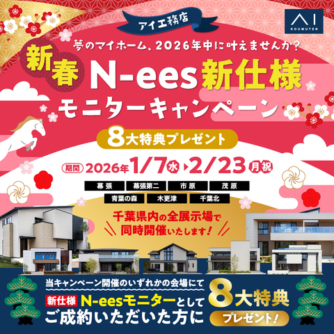 アイ工務店 千葉南支店「新春 N-ees新仕様モニターキャンペーン」のメイン画像