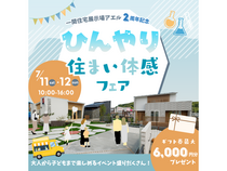 ひんやり住まい体感フェア＠一関住宅展示場アエルのメイン画像
