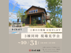 【工事中の現場お見せします】3棟同時現場見学会のメイン画像