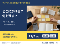 家づくり相談会【ハンズホーム】のメイン画像