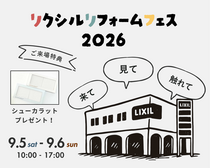 リクシルリフォームフェス2026のメイン画像