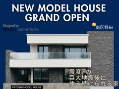 NEW MODEL HOUSE グランドオープン:巨大地震後も住み続けられる家のメイン画像