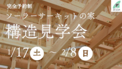 構造会【神奈川県鎌倉市・藤沢市】「鎌倉の家」「藤沢の家」構造見学会のメイン画像