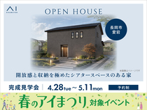 長岡展示場　《長岡市愛宕》開放感と収納を極めた シアタースペースのある家　完成見学会のメイン画像