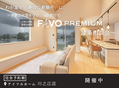 【四国中央市】わが家を「最強の避難所」に。家族と日常を守るFAVO PREMIUM相談会のメイン画像