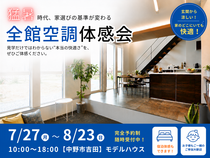 【中野市吉田】猛暑時代、家選びの基準が変わる！全館空調体感会のメイン画像