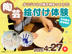 アイパーク福岡（複合型住宅展示場）　オリジナルの焼き物をつくろう！陶芸絵付け体験のメイン画像