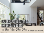 札幌北展示場　来場予約のメイン画像