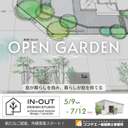 【IN-OUT DESIGN STUDIO】庭が暮らしを育み、暮らしが庭を育てる。ココチエの庭見学会のメイン画像