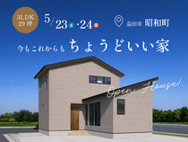 <益田市>3LDK+T×29坪｜今もこれからも、ちょうどいい家 完成見学会のメイン画像