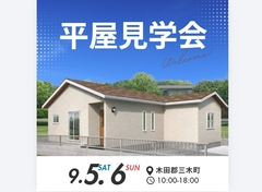 開放感のあるカフェ風の平屋見学会のメイン画像